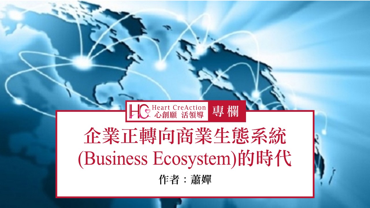 企業正轉向商業生態系統(Business Ecosystem)的時代